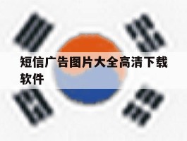 短信广告图片大全高清下载软件