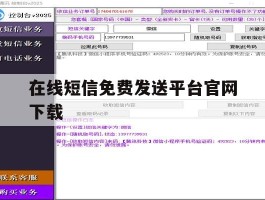 在线短信免费发送平台官网下载
