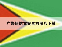 广告短信文案素材图片下载