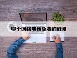 哪个网络电话免费的好用