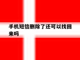 手机短信删除了还可以找回来吗