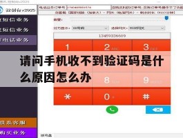 请问手机收不到验证码是什么原因怎么办
