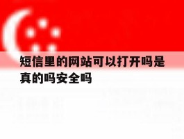 短信里的网站可以打开吗是真的吗安全吗
