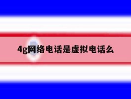 4g网络电话是虚拟电话么