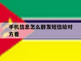 手机信息怎么群发短信给对方看