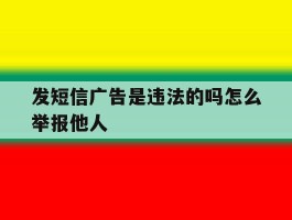 发短信广告是违法的吗怎么举报他人