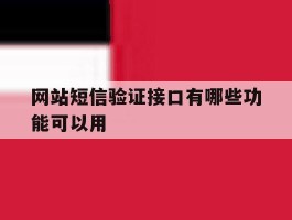网站短信验证接口有哪些功能可以用