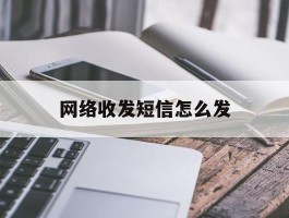 网络收发短信怎么发