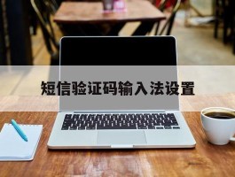 短信验证码输入法设置