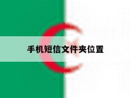 手机短信文件夹位置
