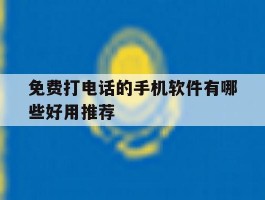 免费打电话的手机软件有哪些好用推荐