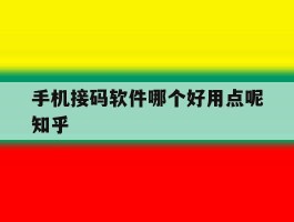 手机接码软件哪个好用点呢知乎