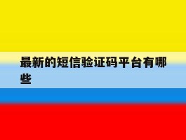 最新的短信验证码平台有哪些