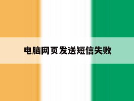 电脑网页发送短信失败