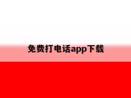 免费打电话app下载