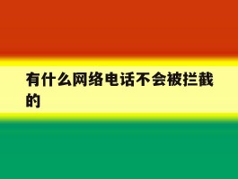 有什么网络电话不会被拦截的
