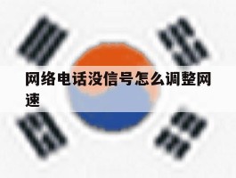 网络电话没信号怎么调整网速