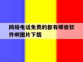 网络电话免费的都有哪些软件啊图片下载