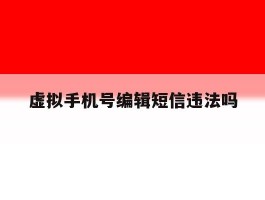 虚拟手机号编辑短信违法吗