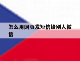 怎么用网页发短信给别人微信