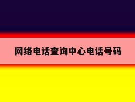 网络电话查询中心电话号码