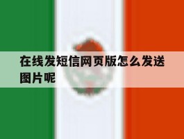 在线发短信网页版怎么发送图片呢