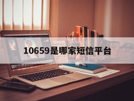10659是哪家短信平台