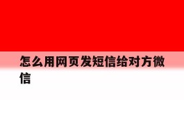 怎么用网页发短信给对方微信