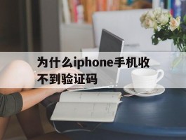 为什么iphone手机收不到验证码