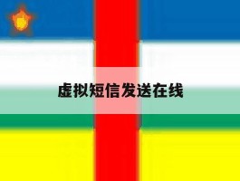 虚拟短信发送在线