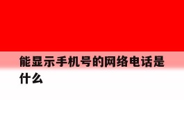 能显示手机号的网络电话是什么