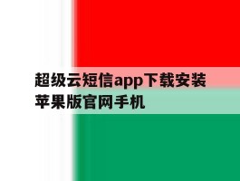 超级云短信app下载安装苹果版官网手机
