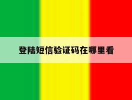 登陆短信验证码在哪里看