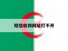 短信收到网址打不开