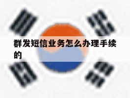 群发短信业务怎么办理手续的