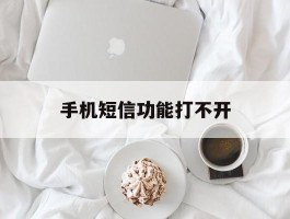 手机短信功能打不开