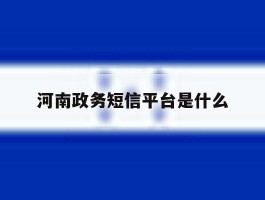 河南政务短信平台是什么