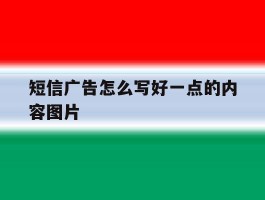 短信广告怎么写好一点的内容图片