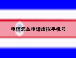 电信怎么申请虚拟手机号
