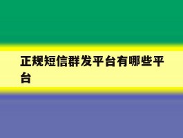 正规短信群发平台有哪些平台
