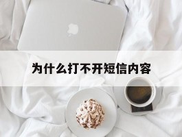 为什么打不开短信内容