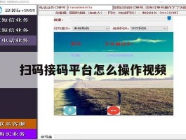 扫码接码平台怎么操作视频