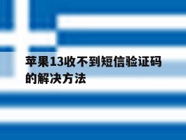 苹果13收不到短信验证码的解决方法