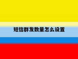 短信群发数量怎么设置