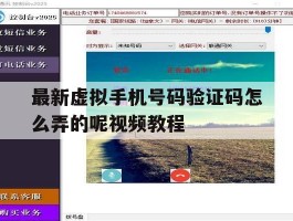 最新虚拟手机号码验证码怎么弄的呢视频教程