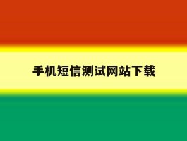 手机短信测试网站下载
