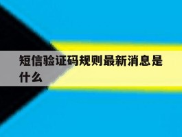 短信验证码规则最新消息是什么
