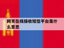 网页在线接收短信平台是什么意思