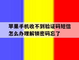 苹果手机收不到验证码短信怎么办理解锁密码忘了
