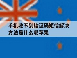 手机收不到验证码短信解决方法是什么呢苹果
